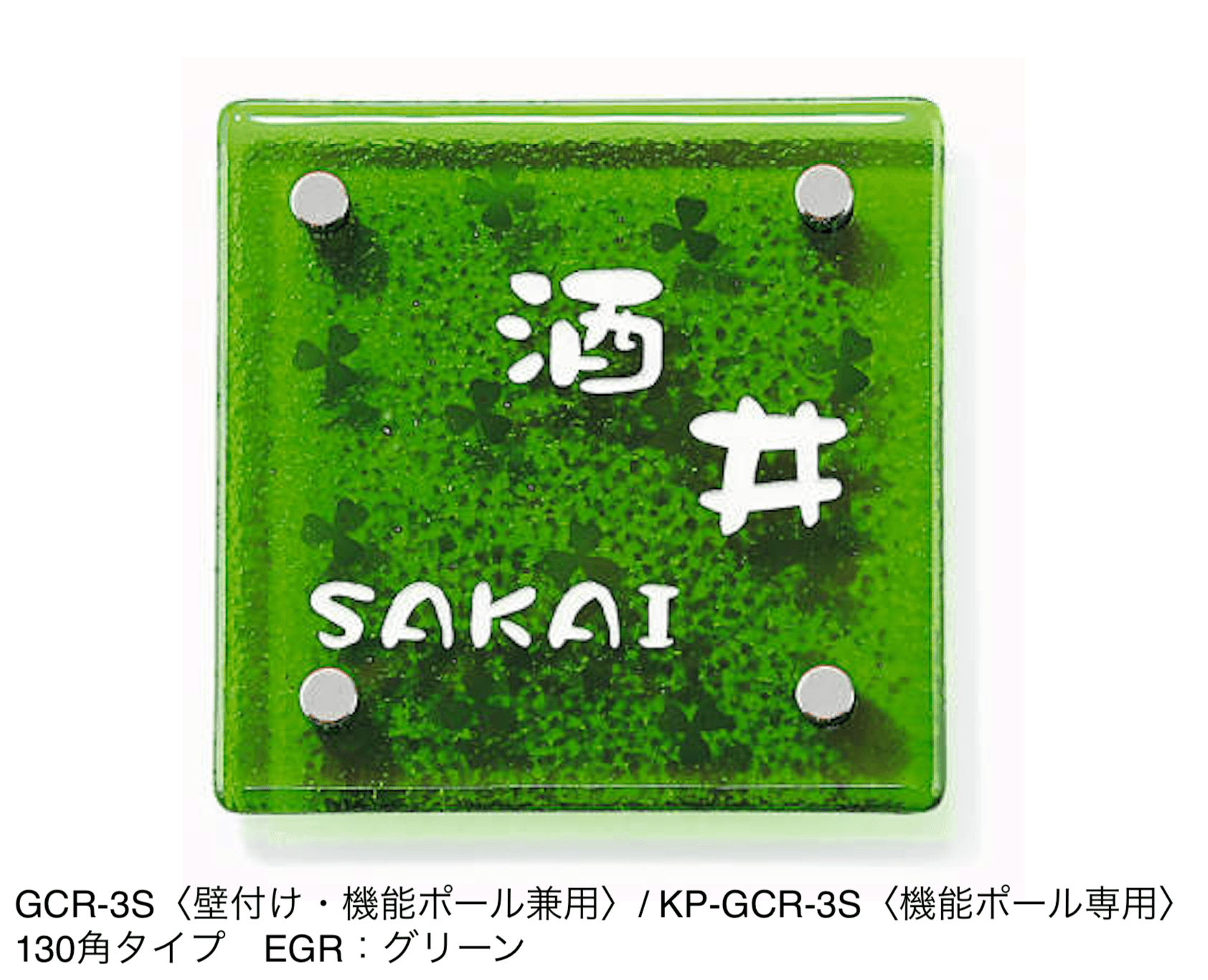 三協アルミの「表札(ガラス)【2024年版】」のサブ画像14