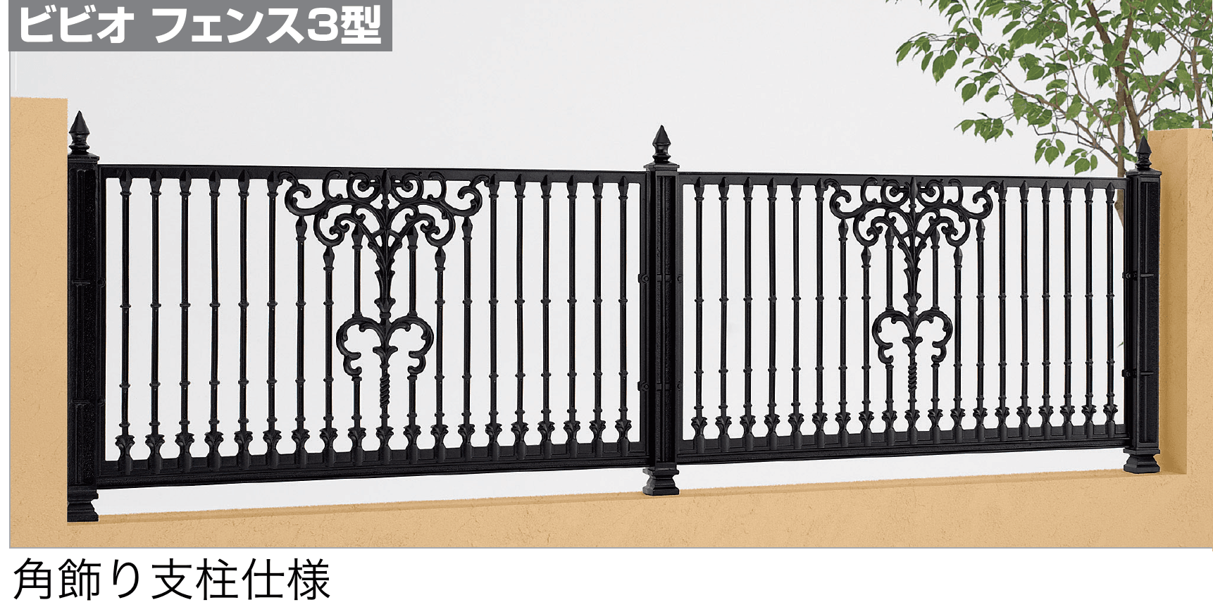 四国化成の「ビビオ フェンス3型」