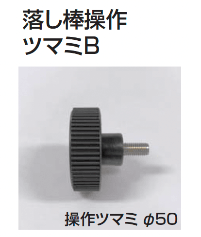 四国化成の「補修部品 落とし棒」のサブ画像7