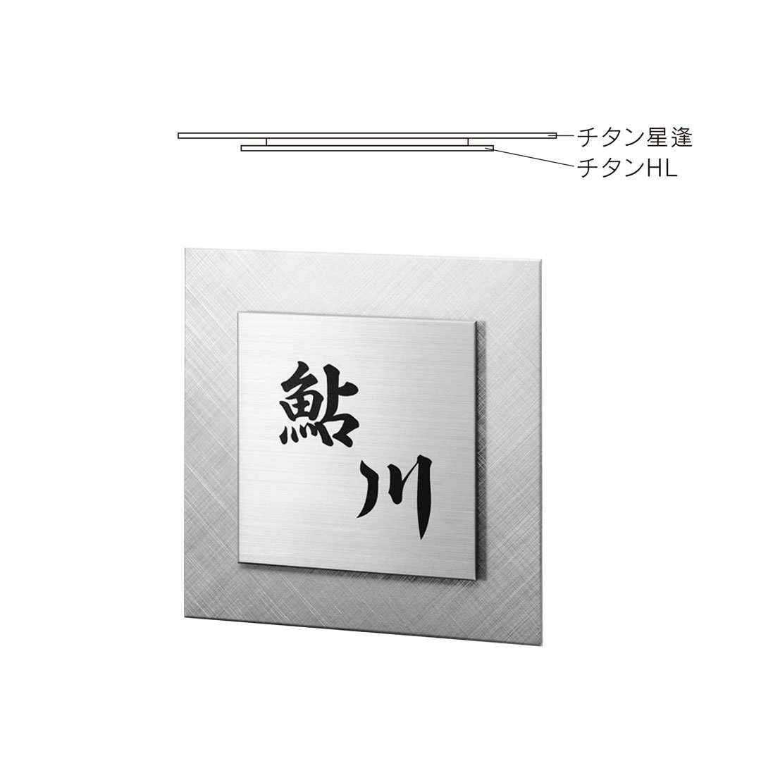 福彫の「チタンアートサイン デュオ」のサブ画像8