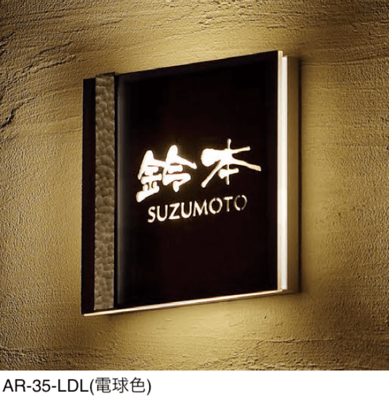 美濃クラフトの「ステンレス切抜きタイプ LED表札」