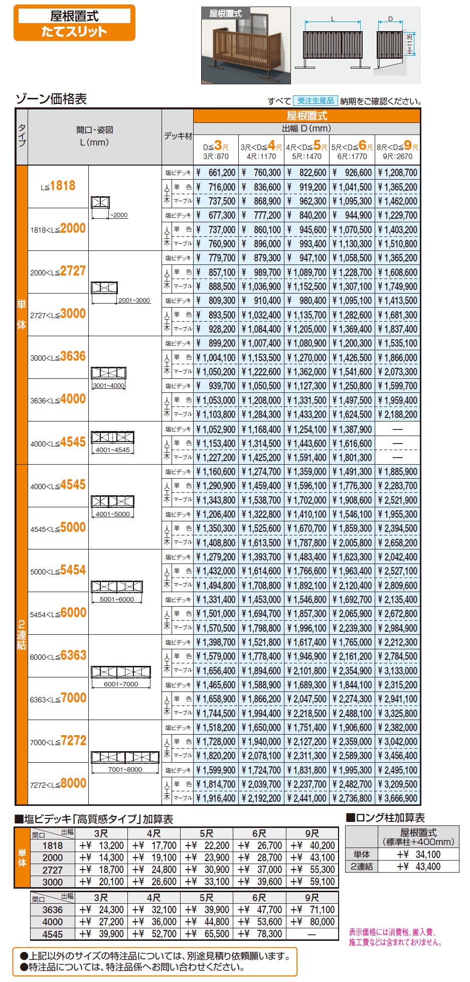 オルネ特注品(屋根置式 たてスリット)【2024年版】_価格_1