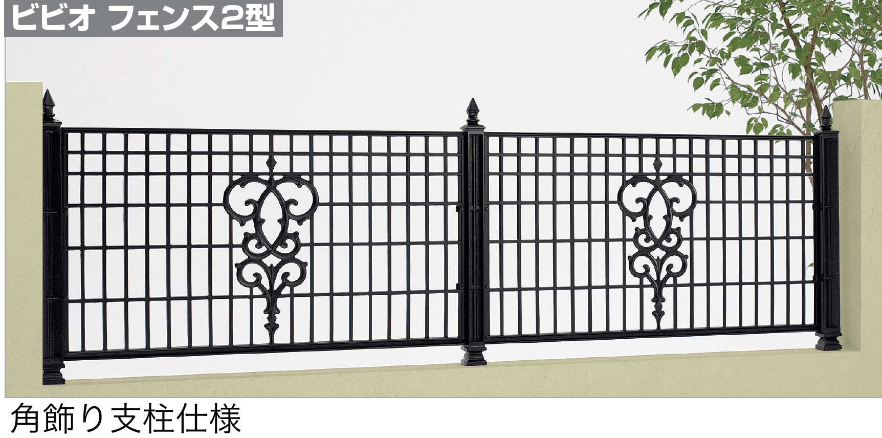 四国化成の「ビビオ フェンス2型」