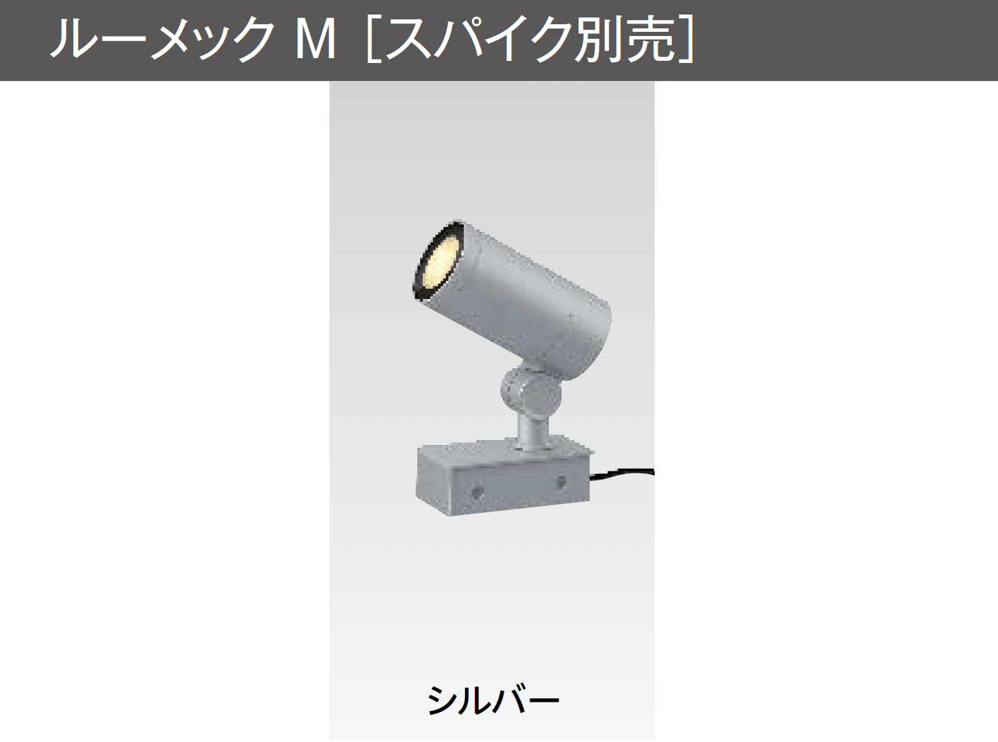 タカショーの「ガーデンアップライト ルーメック M」のサブ画像3