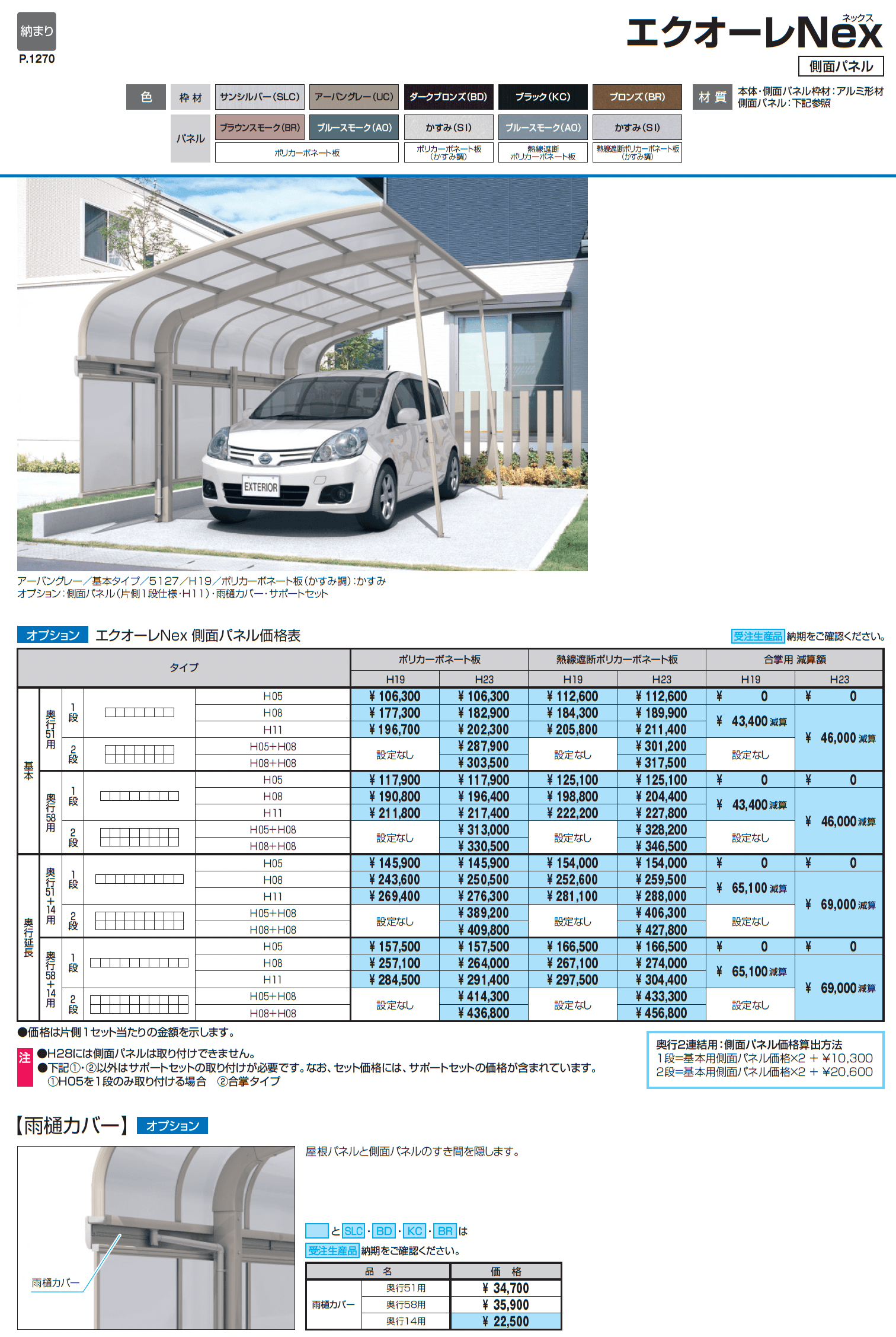 エクオーレNex(基本・合掌・奥行連結・奥行延長)_価格_2