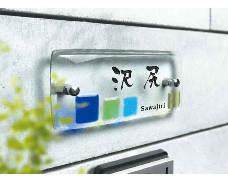 オンリーワンクラブの「フュージングガラス表札」