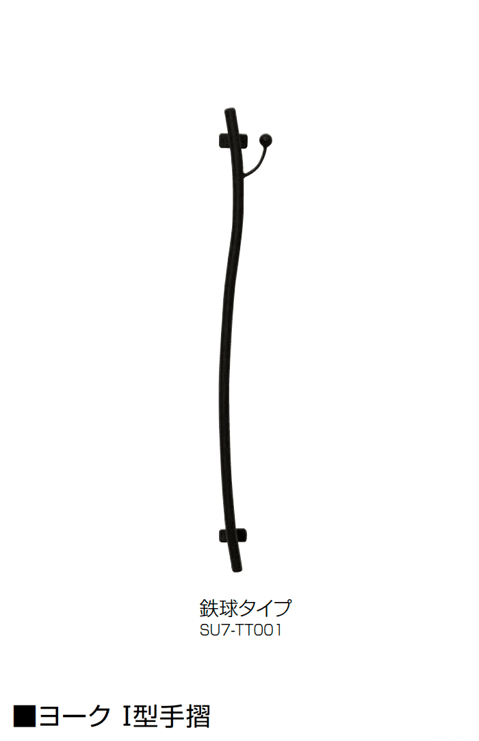 オンリーワンクラブの「ムク I型手摺/ヨーク I型手摺」のサブ画像4