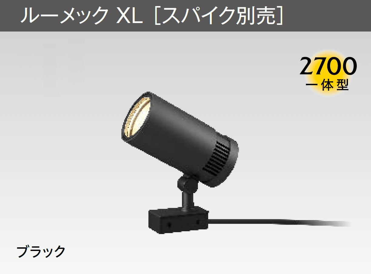 タカショーの「ルーメック XL」