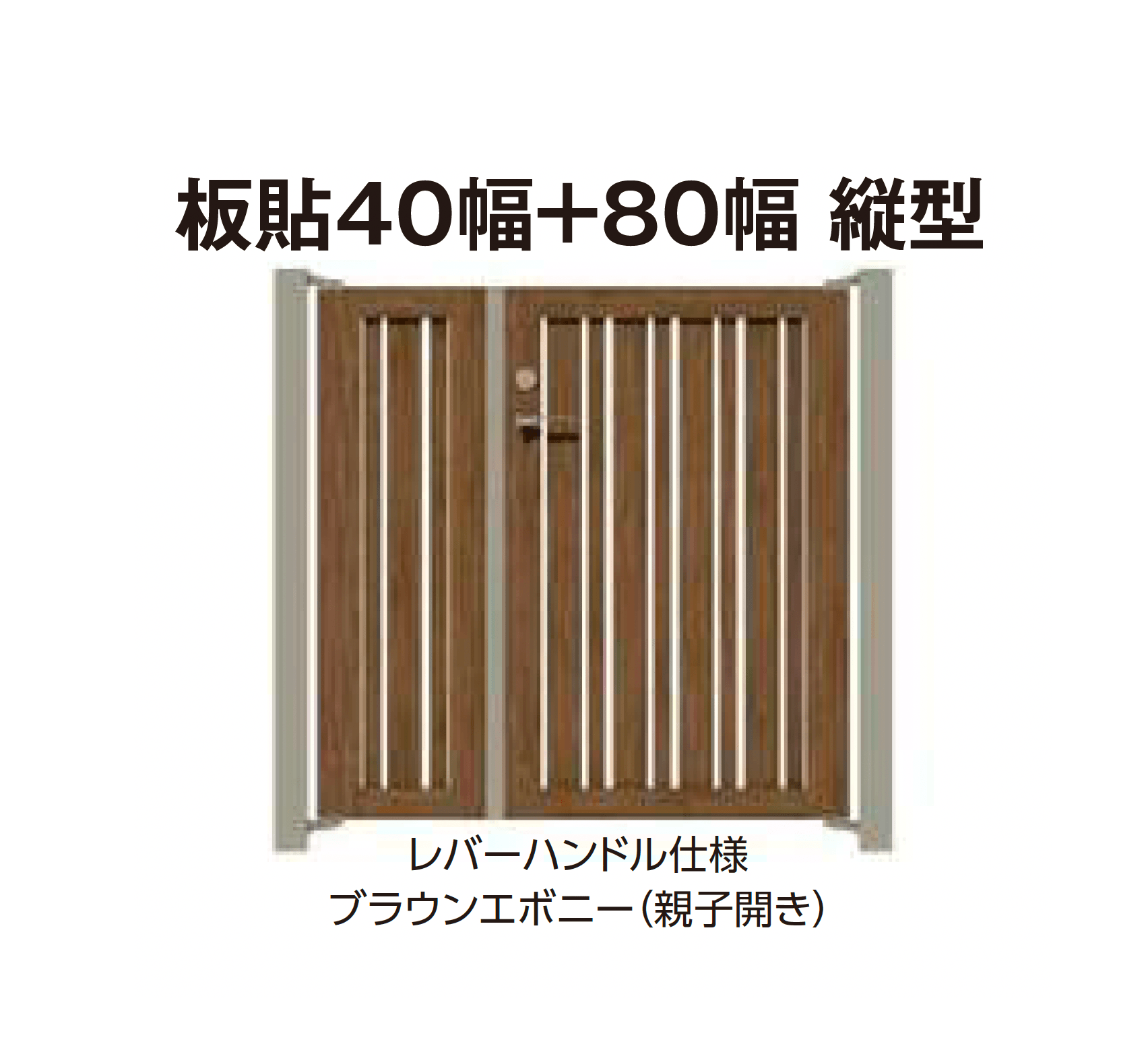 タカショーの「エバーアートウッド®︎門扉Ⅱ 板貼40幅+板貼80幅」のサブ画像3