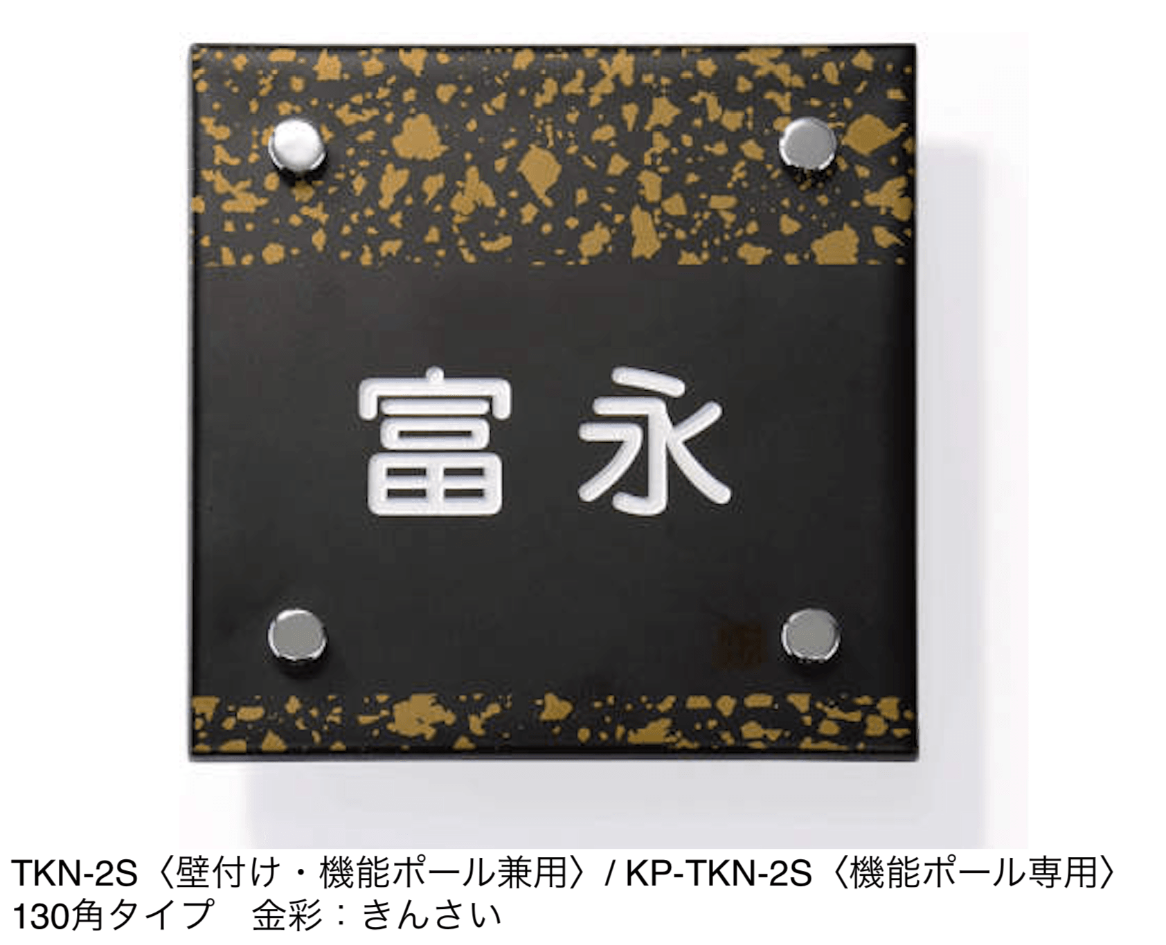 三協アルミの「表札(陶器)【2024年版】」のサブ画像7