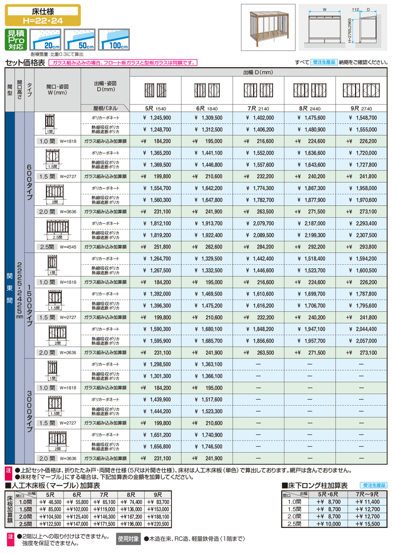 ハピーナリラ (床仕様 H=22・24)_価格_1