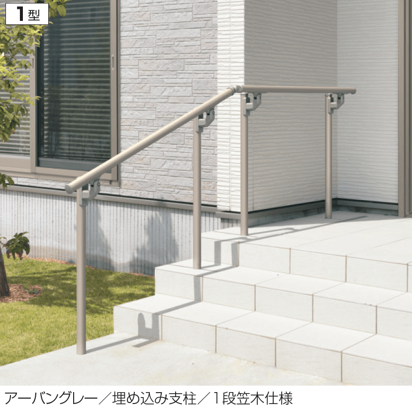 三協アルミの「エトランポU1型フリー支柱タイプ/フロント笠木納まり」