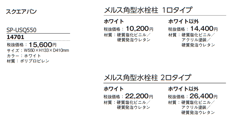メルス角型水栓柱【2024年版】_価格_1