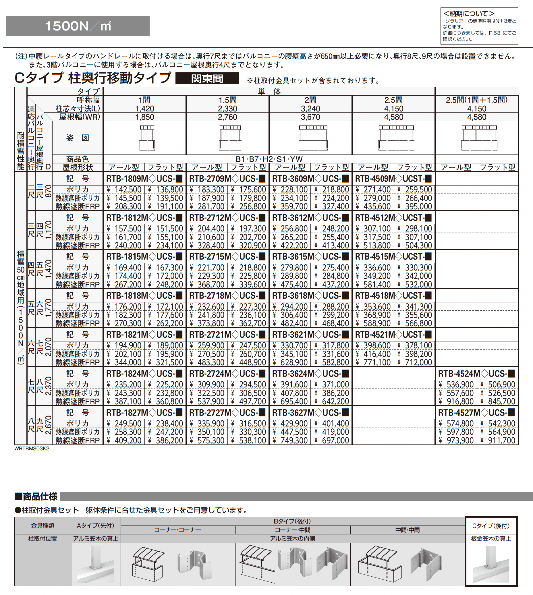 ソラリア 躯体式バルコニー屋根 壁付納まり_価格_15