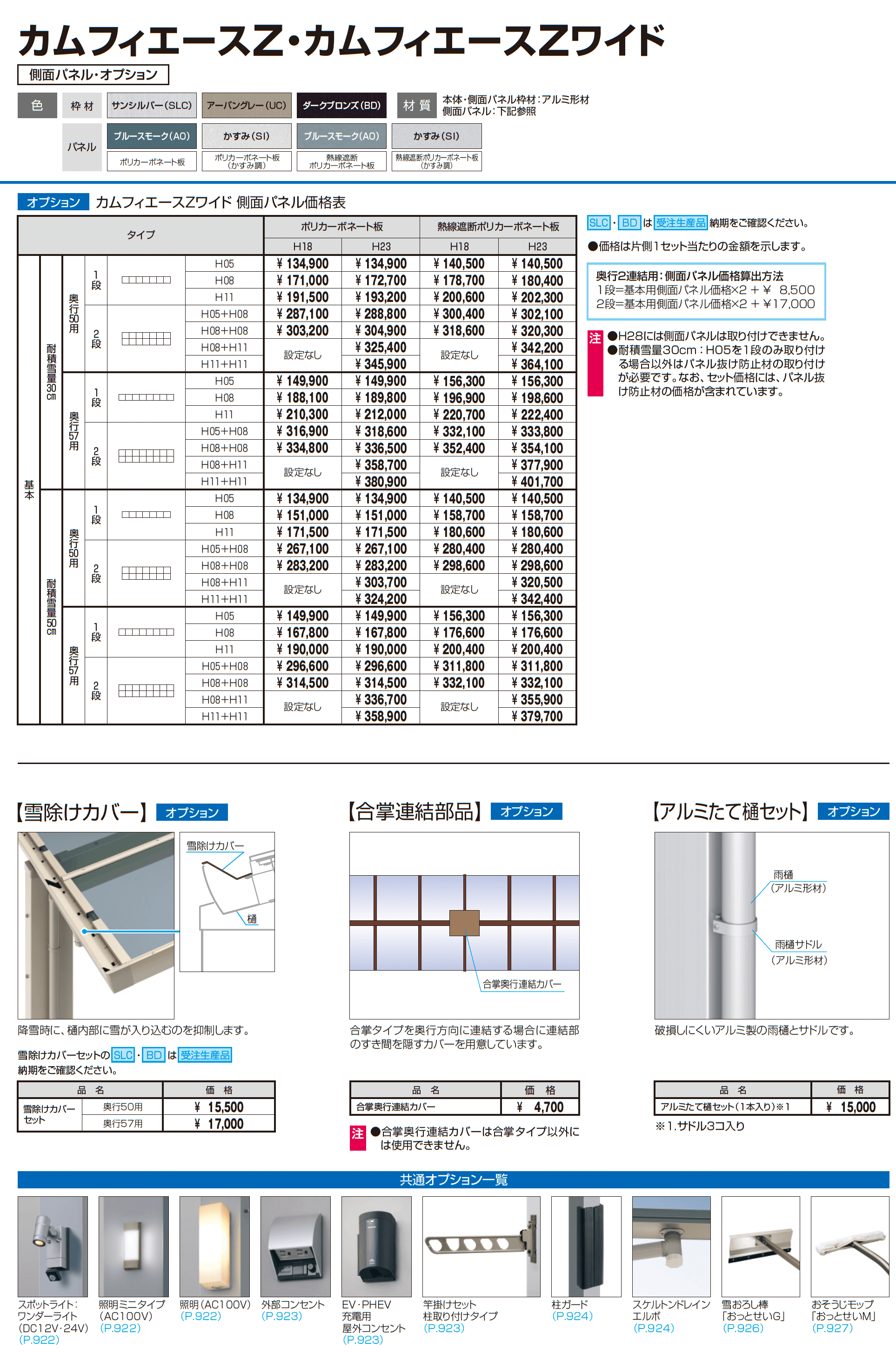 カムフィエースZワイド(耐積雪量50cm仕様:基本)_価格_2