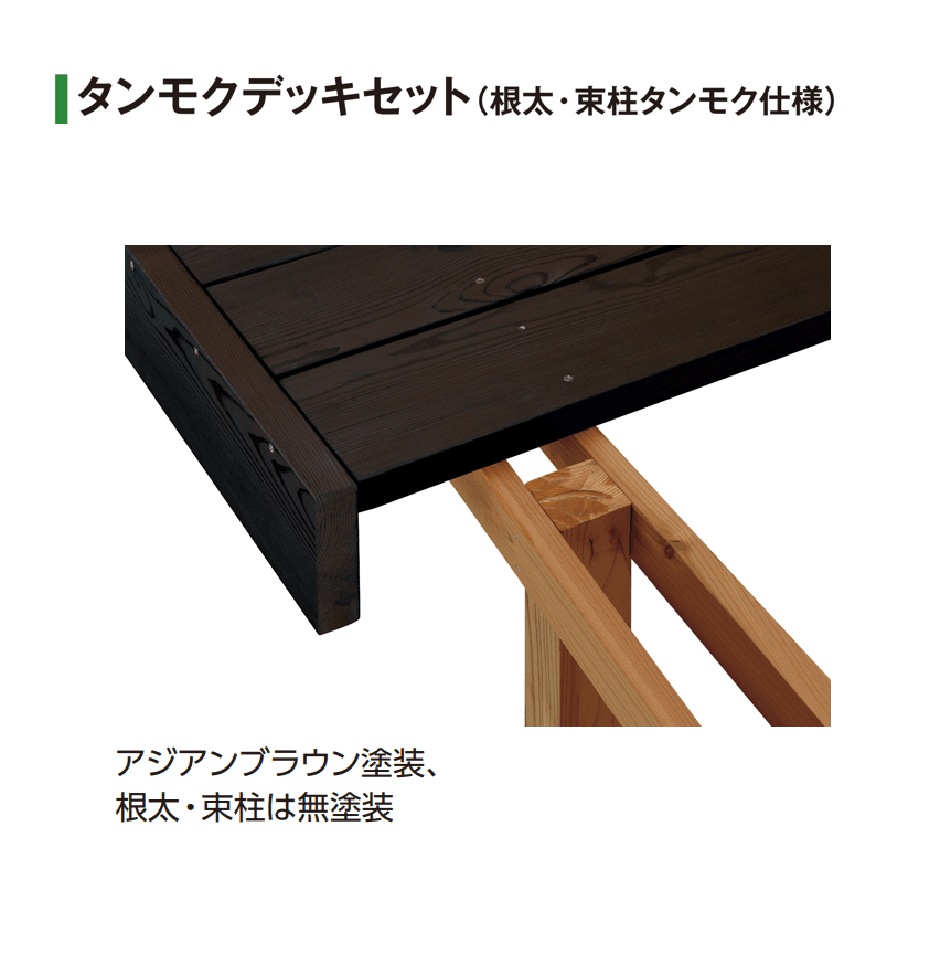 タカショーの「タンモクデッキセット/デッキ手摺り/ステップ」