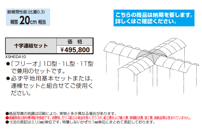 フリーオ 1型 十字連結セット_価格_1