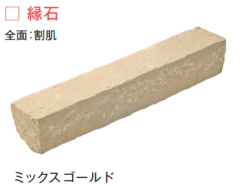 メイクランドの「サンドストーン 縁石/ピンコロ【2024年版】」のサブ画像2