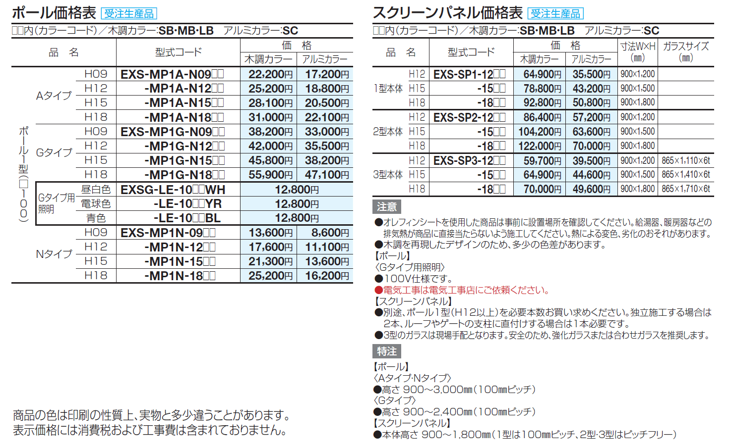 エクサク ポール・スクリーンパネル【2024年版】_価格_1