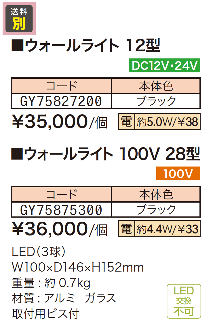 ウォールライト 12型/28型【2023年版】_価格_1