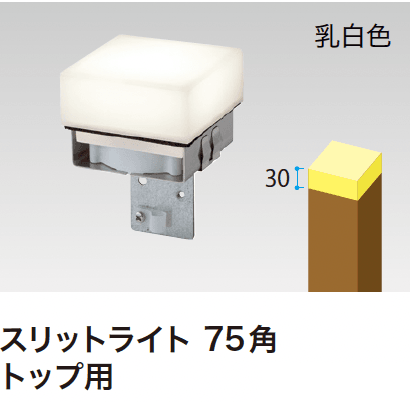 ゆとりの「スリットフェンス用ライト」のサブ画像5