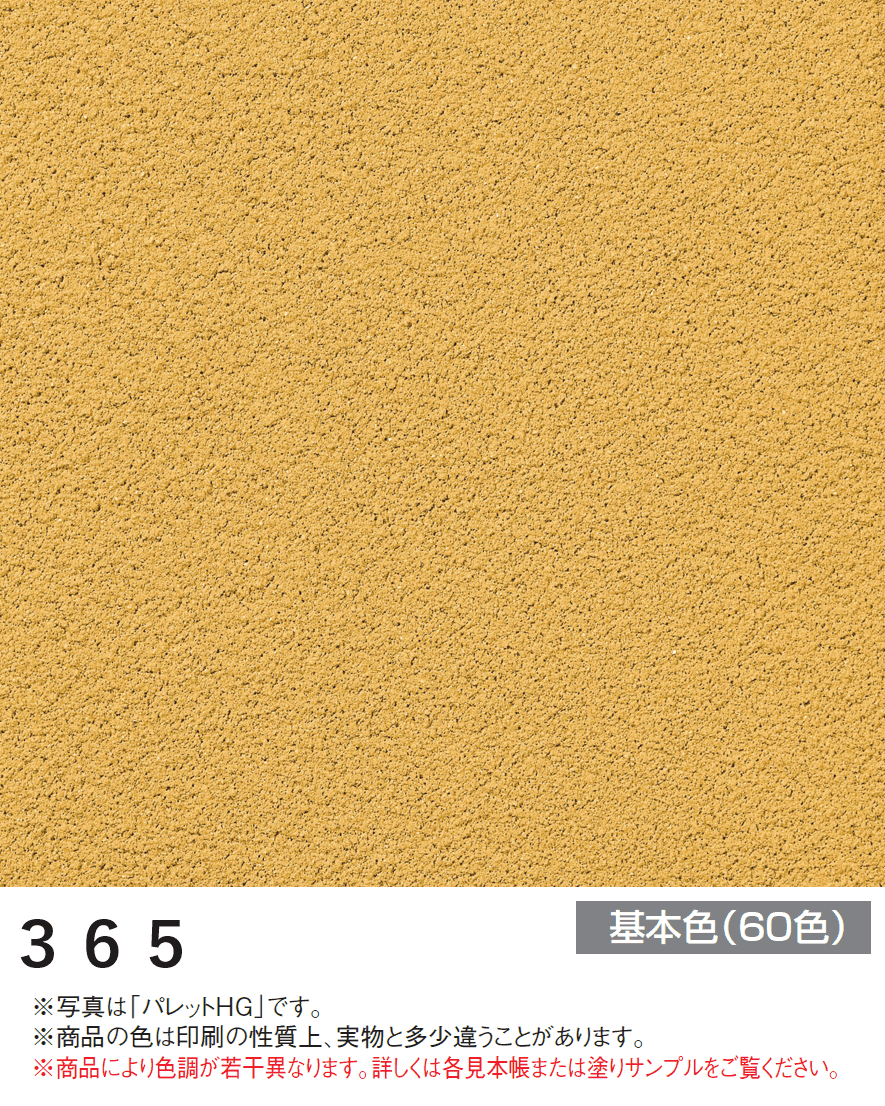 四国化成の「パレットHG ローラー塗りタイプ(標準タイプ/低温施工タイプ)【2024年版】」のサブ画像37