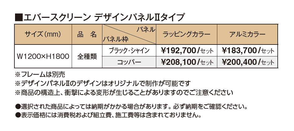 エバースクリーン®︎ デザインパネルⅡタイプ【2024年版】_価格_1