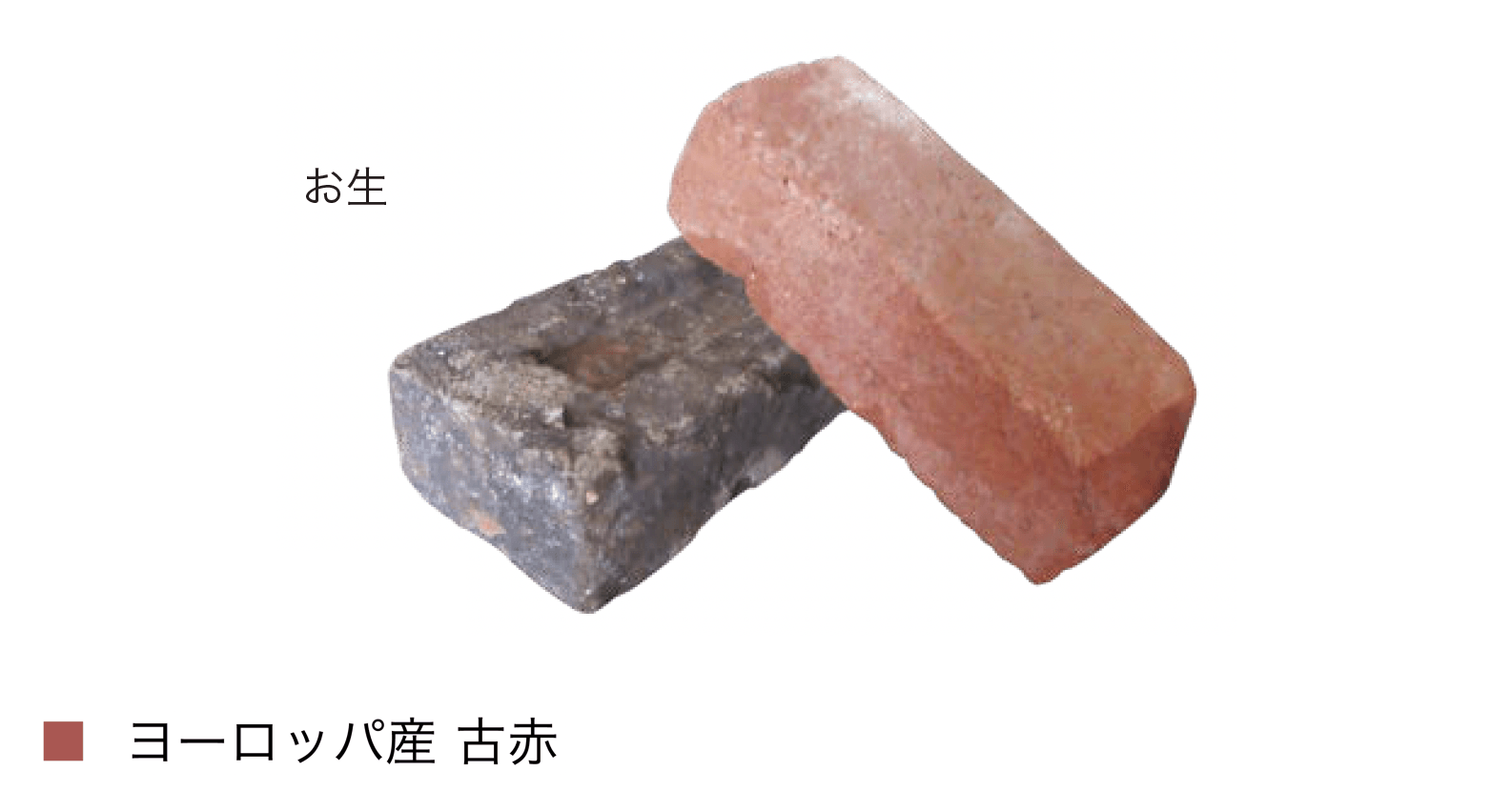 オンリーワンクラブの「古・輸入レンガ」のサブ画像5