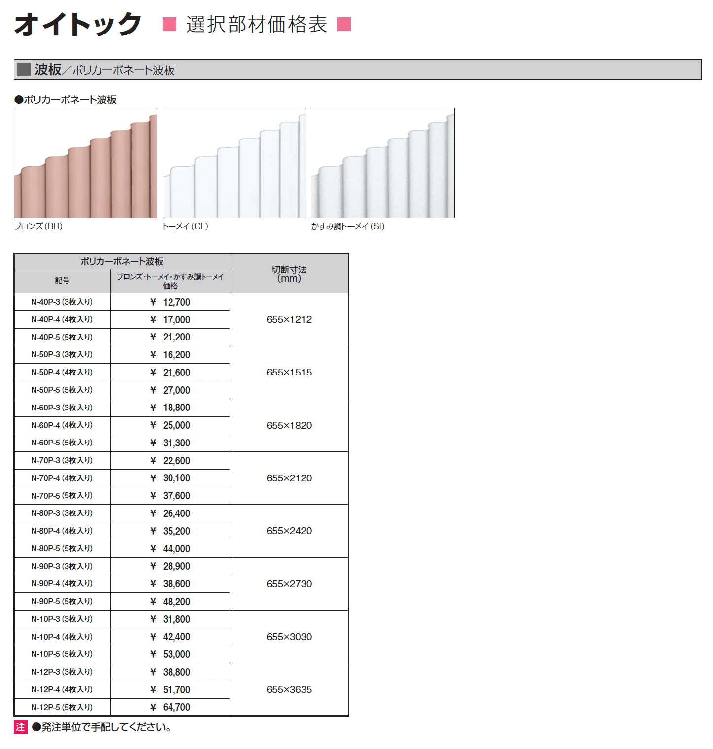 オイトック(波板タイプ/両袖タイプ/H=9尺)_価格_3