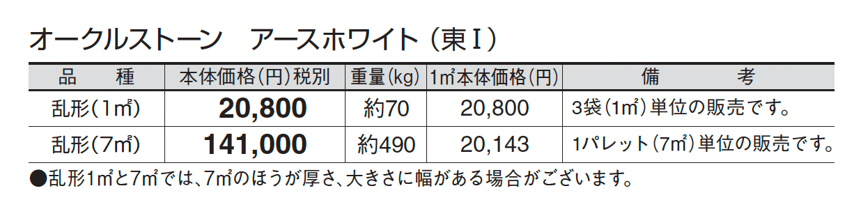 オークルストーン アースホワイト_価格_1
