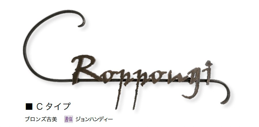 オンリーワンクラブの「クラシカルアイアンネーム」のサブ画像26