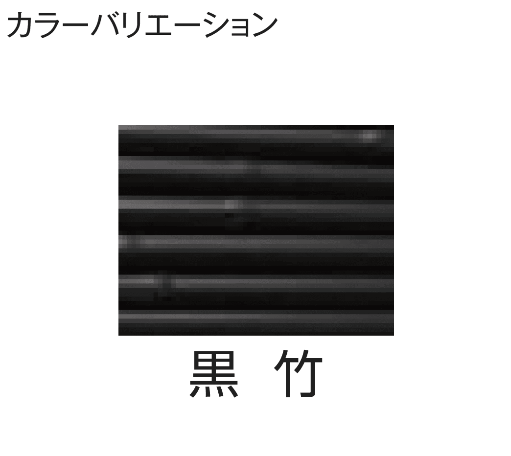 タカショーの「こだわり竹®︎みす垣5型セット」のサブ画像8
