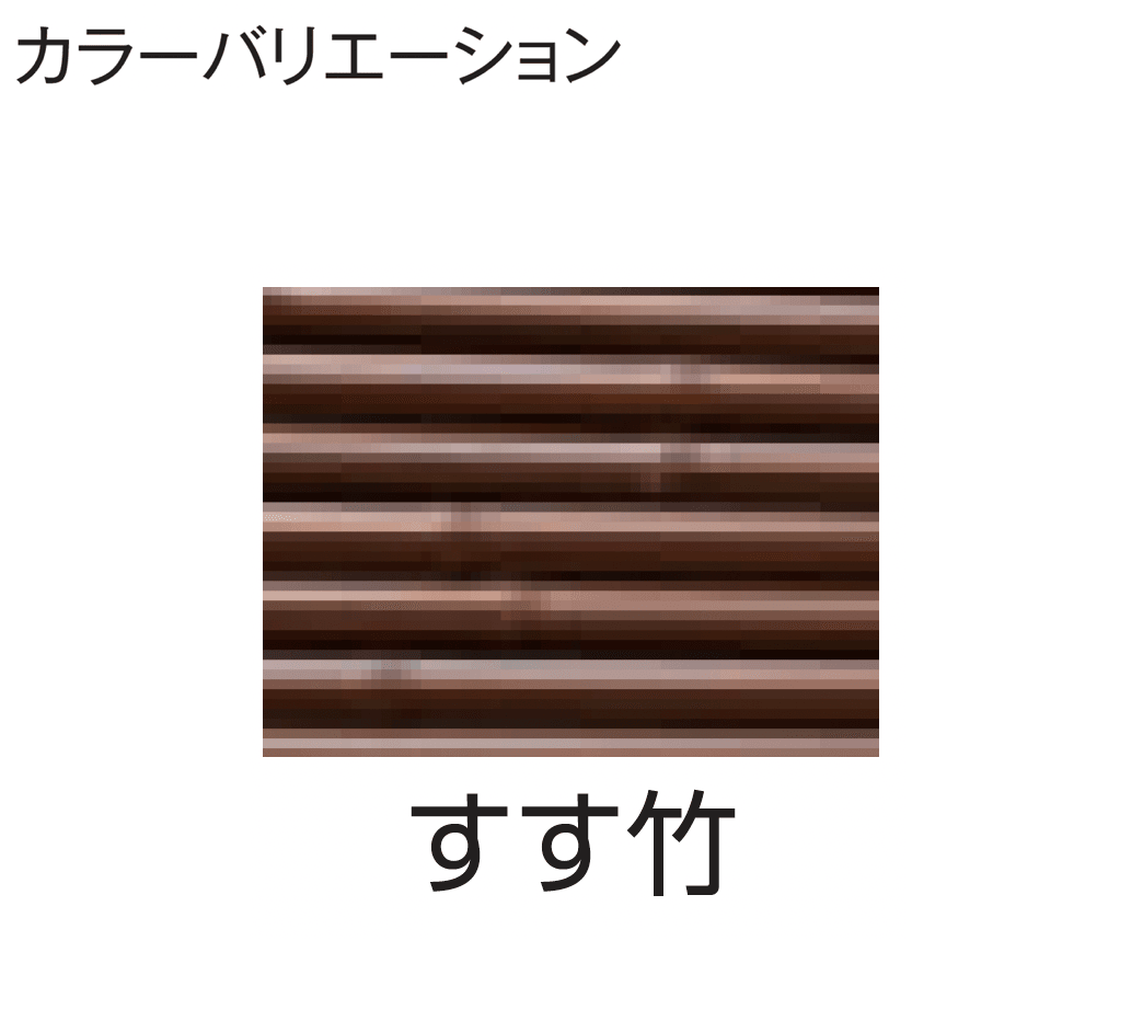 タカショーの「こだわり竹®︎みす垣5型セット」のサブ画像10