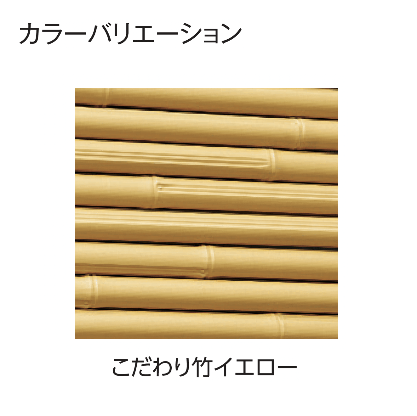タカショーの「こだわり竹®︎ みす垣6型セット」のサブ画像1