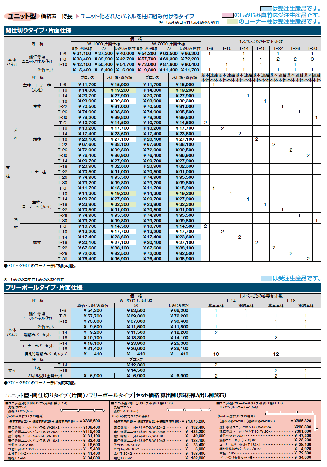 京香・建仁寺垣(けんにんじがき)ユニット型【2024年版】_価格_2