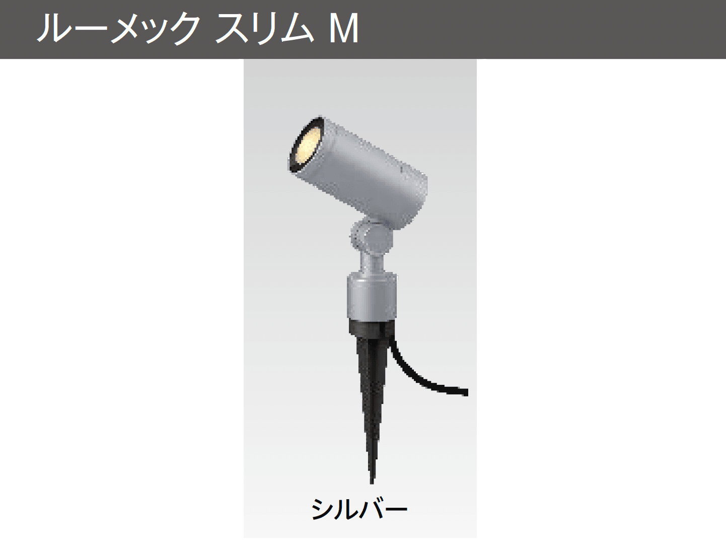 タカショーの「ガーデンアップライト ルーメック M」のサブ画像6