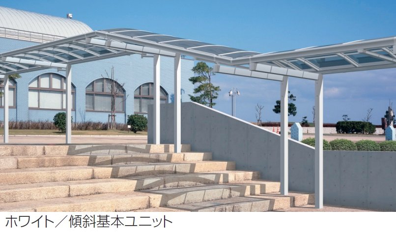三協アルミの「ファインロードS 一本柱タイプ(偏芯柱) 一般地域型 傾斜基本ユニット」