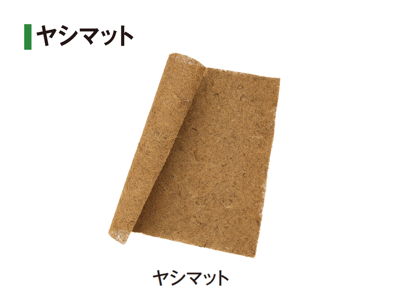 タカショーの「シュロ縄/シュロタフロープ/なわ/緑化テープ/マット/外柵ロープ」のサブ画像10