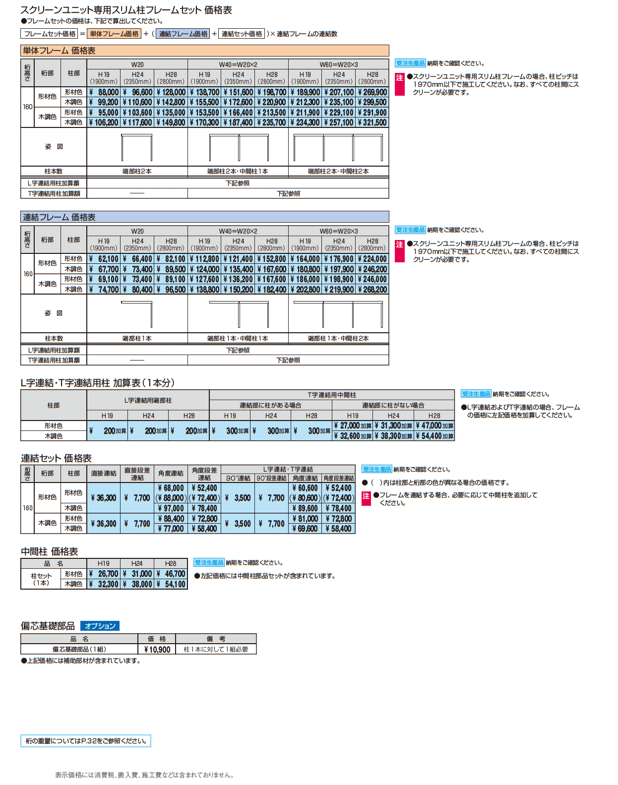 X.スタイル/クロス.スタイル スクリーンユニット_価格_3