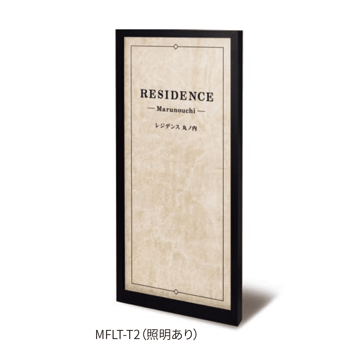 丸三タカギの「LED照明付き 自立式銘板シリーズ 全面タイルタイプ」のサブ画像5