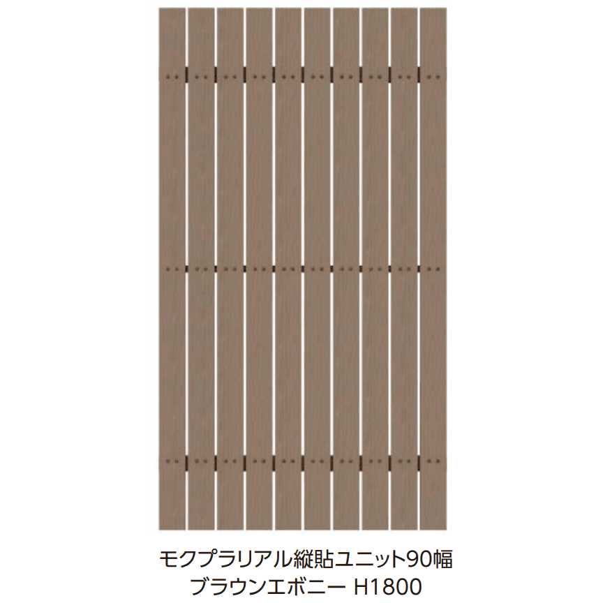 タカショーの「モクプラ®︎縦貼ユニット90幅/モクプラ®︎リアル縦貼ユニット90幅」のサブ画像1