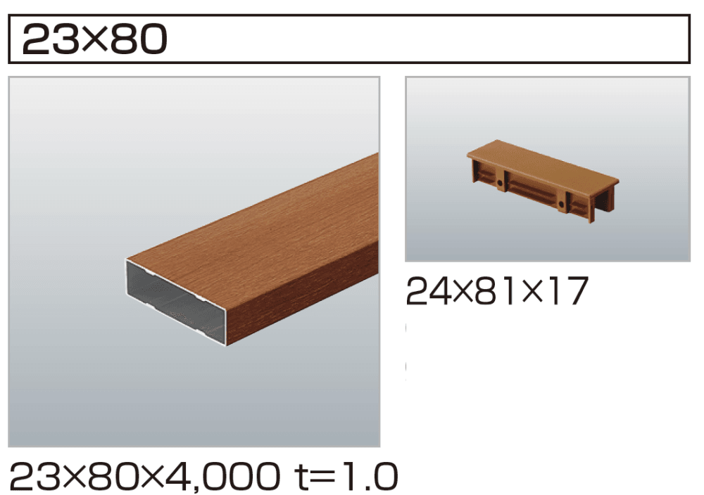汎用形材(木調タイプ)【2023年版】4