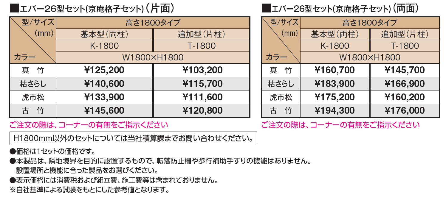 エバー26型セット(京庵®︎格子セット)【2024年版】_価格_1