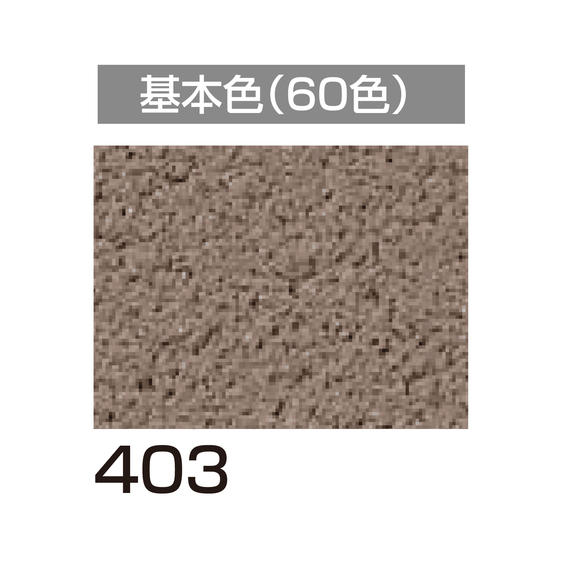 四国化成の「美ブロ HG」のサブ画像73
