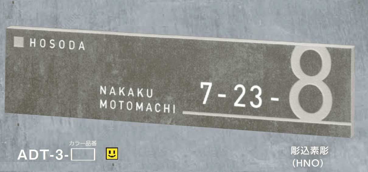 美濃クラフトの「アドレスサイン タイル【2024年版】」