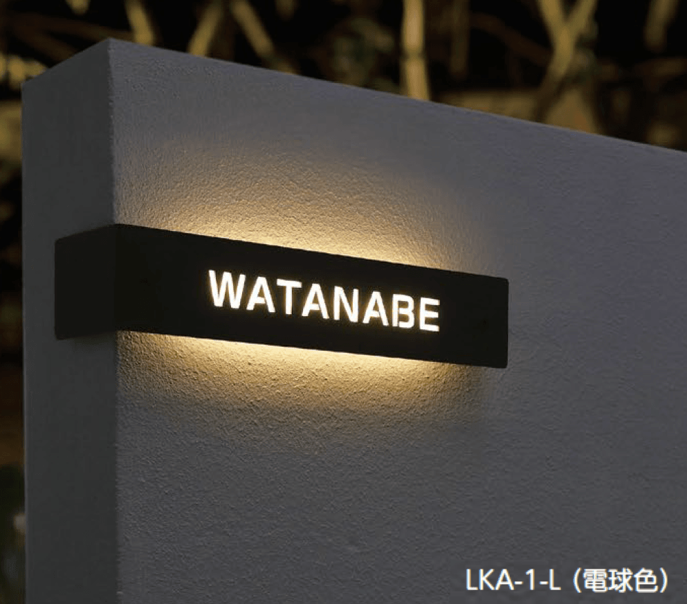 美濃クラフトの「LED コーナーサイン LED表札」