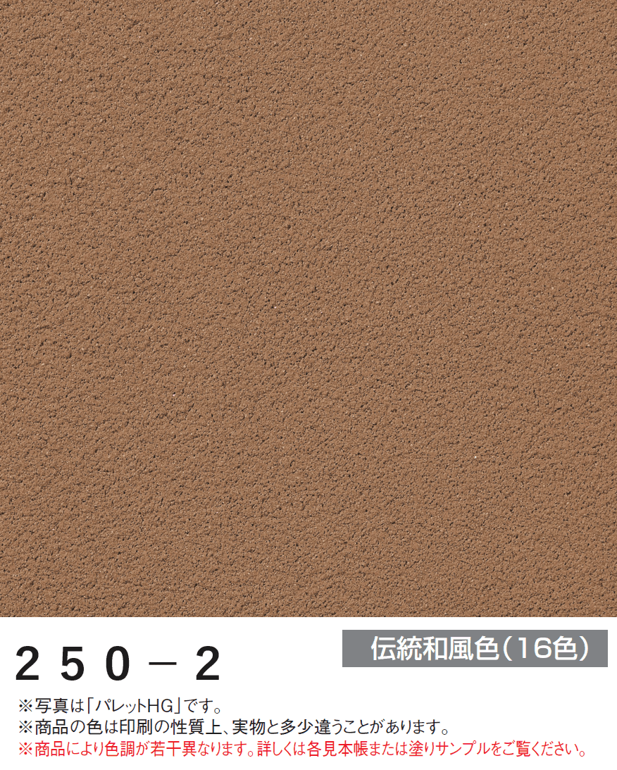 四国化成の「パレットHG ローラー塗りタイプ(標準タイプ/低温施工タイプ)【2024年版】」のサブ画像74