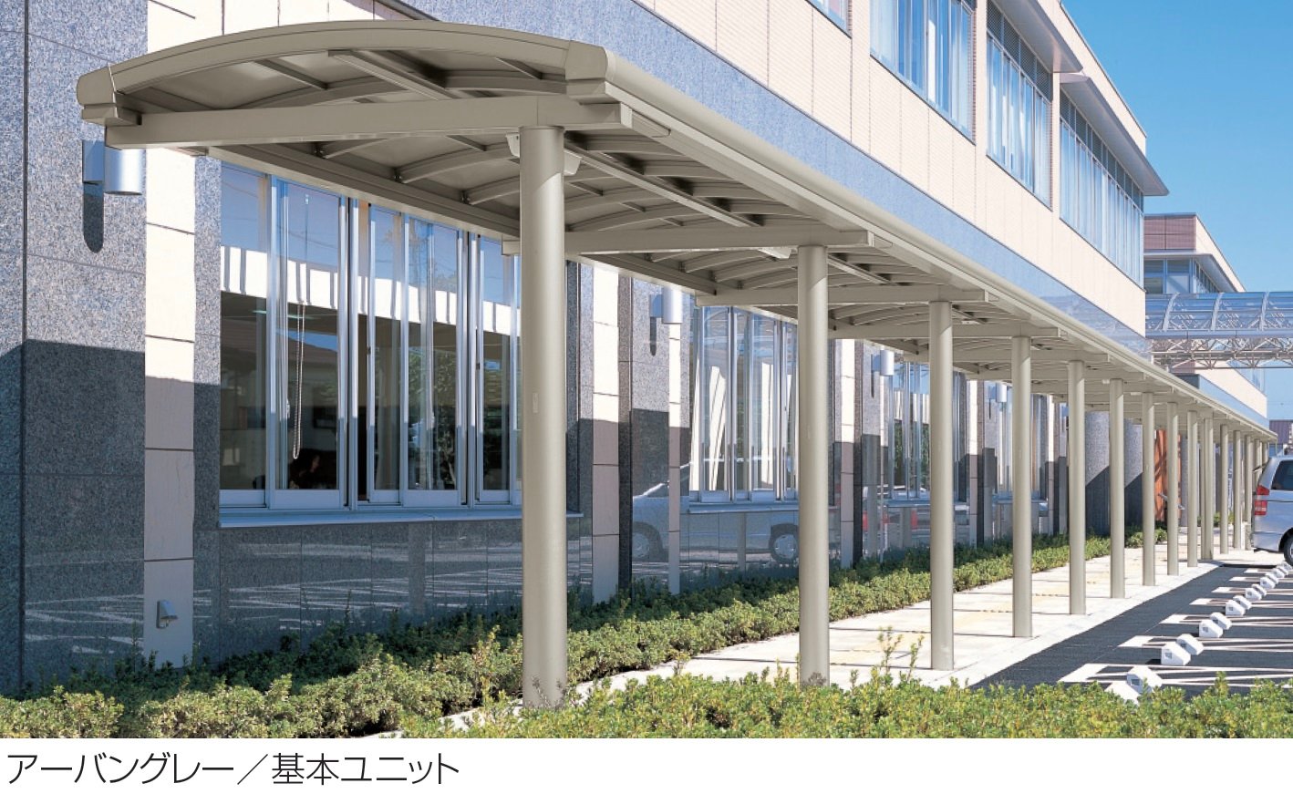 三協アルミの「ブレラウェイS 一本柱タイプ(偏芯柱) 基本ユニット」