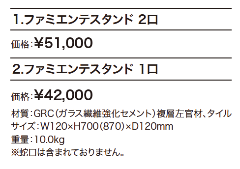 ファミエンテスタンド【2023年版】_価格_1