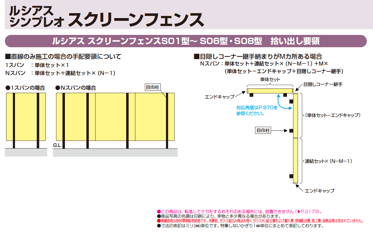 ルシアス スクリーンフェンス S08型_価格_2